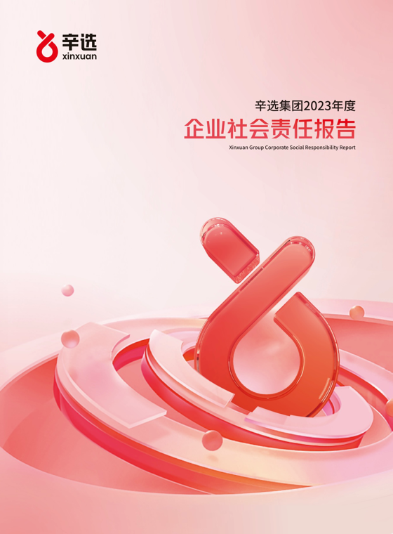辛选发布2023年度企业社会责任报告：全年助农带货销售额超8亿