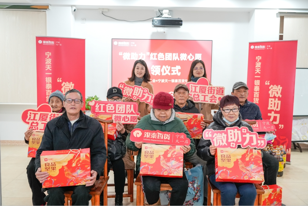 宁波天一银泰百货联合江厦街道总工会开展“微助力”红色团队微心愿活动
