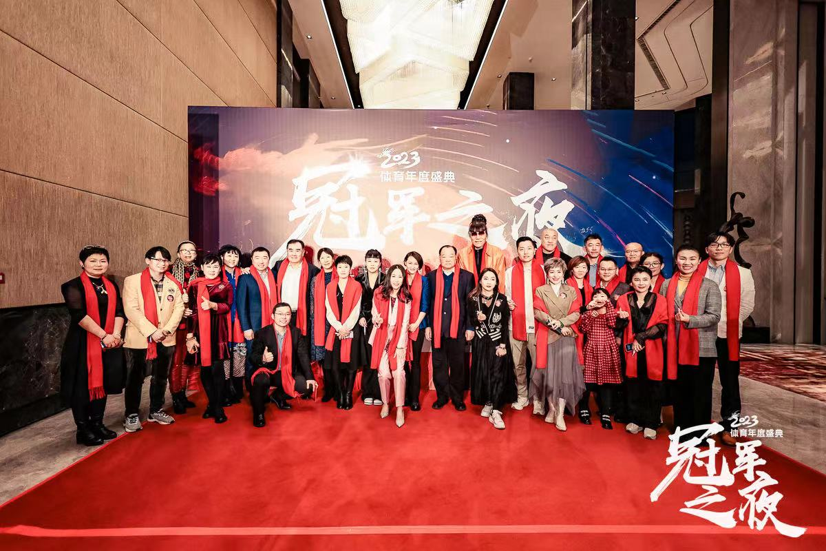 “冠军之夜”体育年度盛典汇聚传奇荣耀 共享美好未来