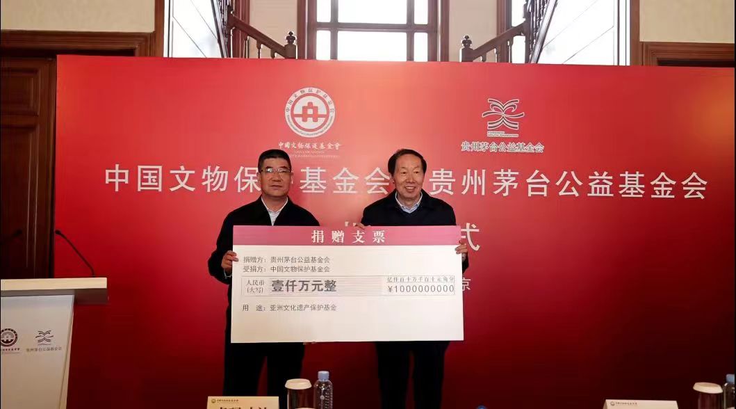 千万级专项资金助力文物保护！中国文物保护基金会与贵州茅台公益基金会在京举办捐赠仪式