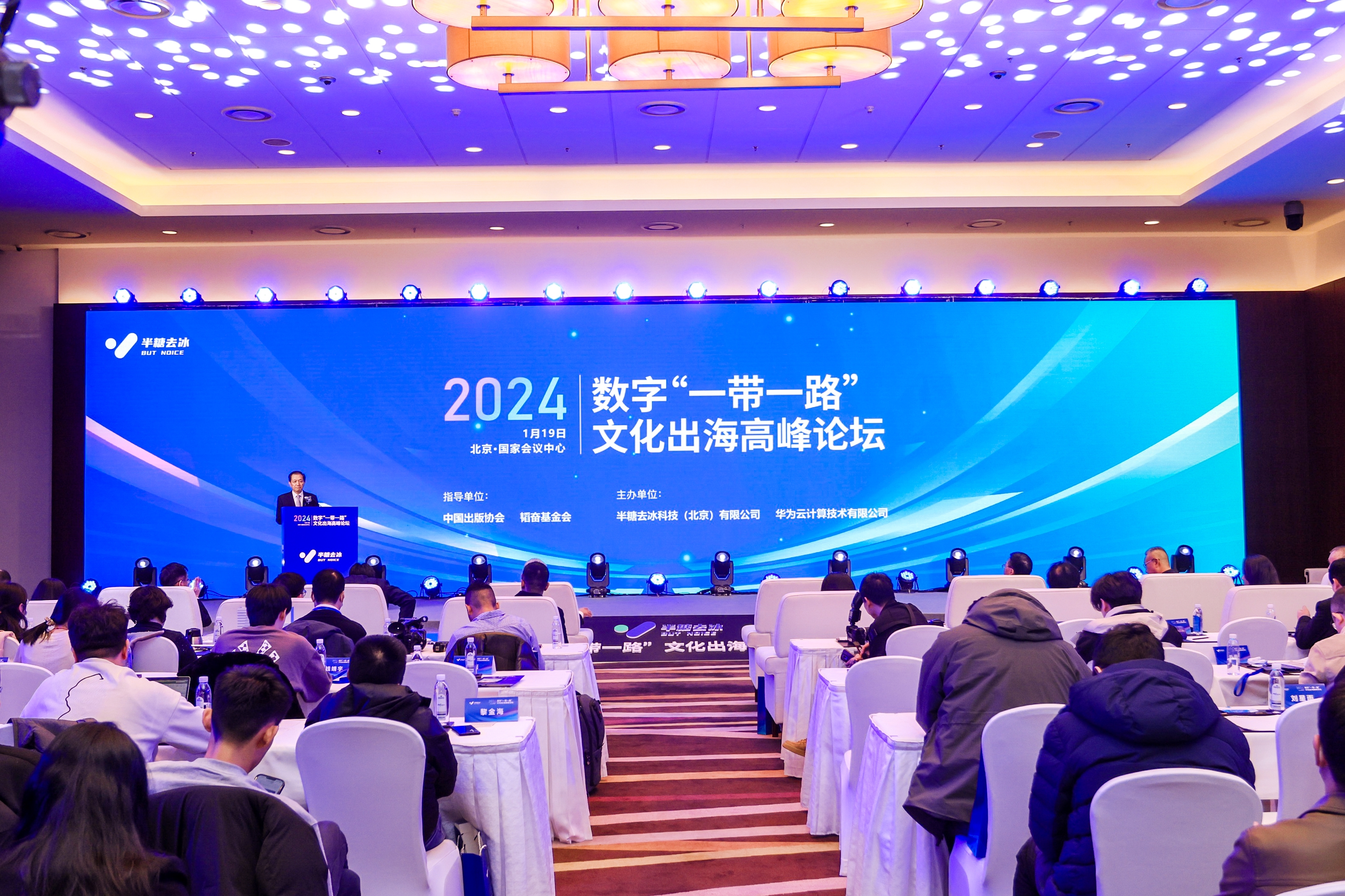 2024数字“一带一路”文化出海高峰论坛在北京成功举办