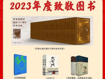 【新春好书接龙】作家出版社2023年度好书发布！喜欢传统文化的读者可以看这几本