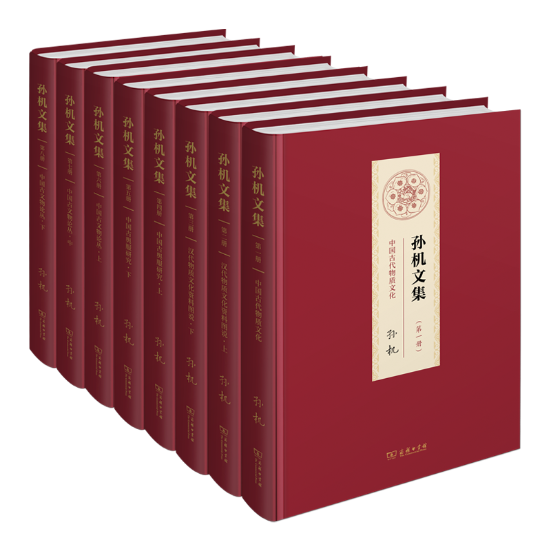 【新春好书接龙】八卷本《孙机文集》，带你探究中国古代的物质文化成就