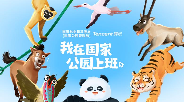 腾讯文档、腾讯会议推出“国家公园版”办公模式 用科技产品践行ESG理念